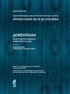 КВАНТИТАТИВНИ ОПИС СТРУКТУРЕ СРПСКОГ ЈЕЗИКА: СРПСКИ ЈЕЗИК ОД XII ДО XVIII ВЕКА